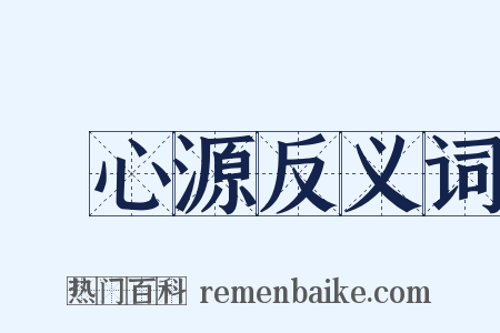 陸心源反义词是什么意思的图片